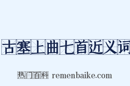 古塞上曲七首近义词是什么意思的图片